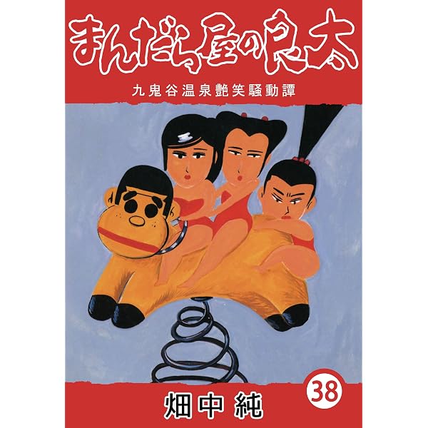 Amazon.co.jp: まんだら屋の良太44 eBook : 畑中 純: Kindleストア